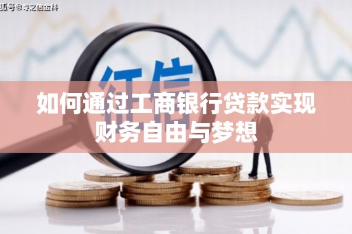 光明新区如何通过工商银行贷款实现财务自由与梦想