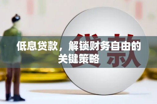 光明新区低息贷款，解锁财务自由的关键策略
