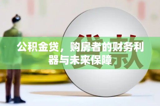 光明新区公积金贷，购房者的财务利器与未来保障
