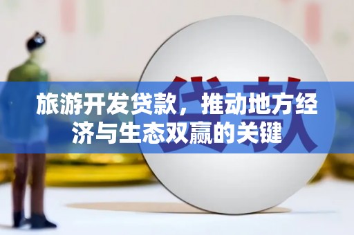 光明新区旅游开发贷款，推动地方经济与生态双赢的关键