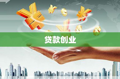 光明新区贷款创业