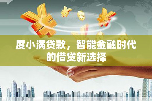 光明新区度小满贷款，智能金融时代的借贷新选择