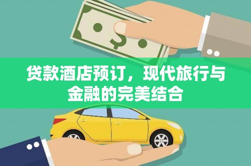 光明新区贷款酒店预订，现代旅行与金融的完美结合