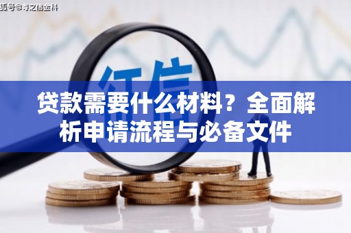光明新区贷款需要什么材料？全面解析申请流程与必备文件