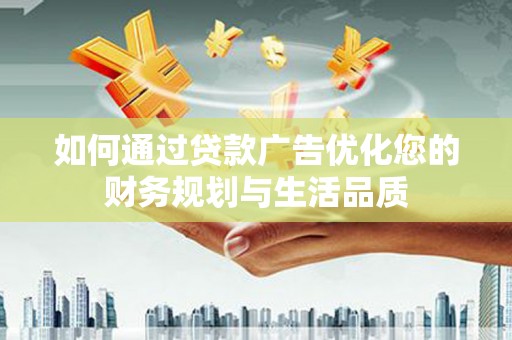 光明新区如何通过贷款广告优化您的财务规划与生活品质