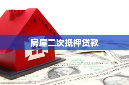 光明新区房屋二次抵押贷款