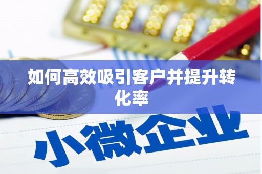 光明新区如何高效吸引客户并提升转化率