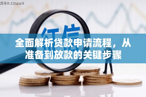 光明新区全面解析贷款申请流程，从准备到放款的关键步骤
