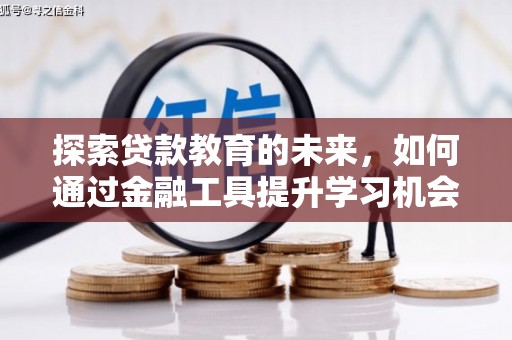 光明新区探索贷款教育的未来，如何通过金融工具提升学习机会