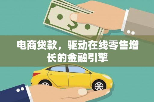 光明新区电商贷款，驱动在线零售增长的金融引擎