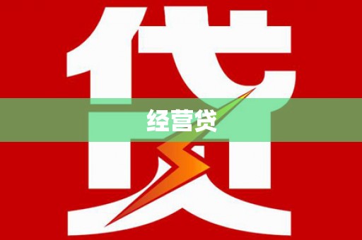 光明新区经营贷