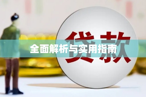 光明新区全面解析与实用指南