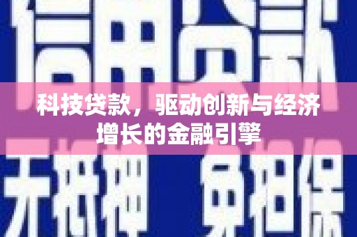 光明新区科技贷款，驱动创新与经济增长的金融引擎