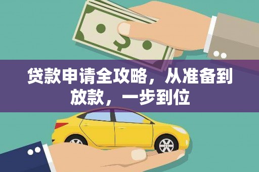光明新区贷款申请全攻略，从准备到放款，一步到位