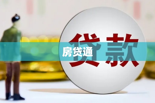 光明新区房贷通