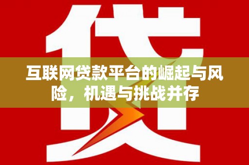 光明新区互联网贷款平台的崛起与风险，机遇与挑战并存