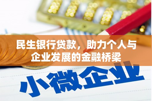 光明新区民生银行贷款，助力个人与企业发展的金融桥梁