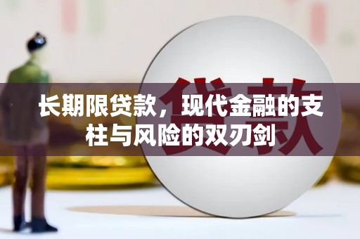 光明新区长期限贷款，现代金融的支柱与风险的双刃剑