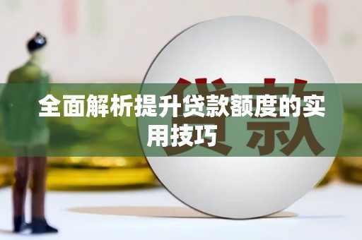 光明新区全面解析提升贷款额度的实用技巧
