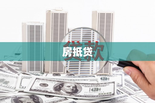 光明新区房抵贷