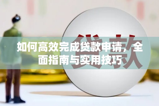 光明新区如何高效完成贷款申请，全面指南与实用技巧