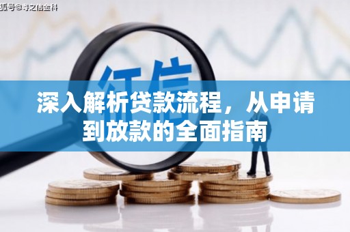 光明新区深入解析贷款流程，从申请到放款的全面指南