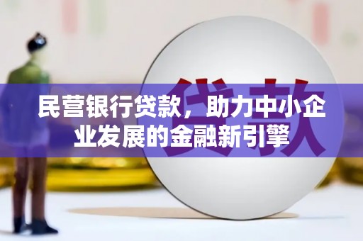 光明新区民营银行贷款，助力中小企业发展的金融新引擎