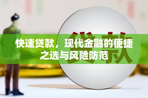光明新区快速贷款，现代金融的便捷之选与风险防范