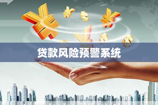 光明新区贷款风险预警系统