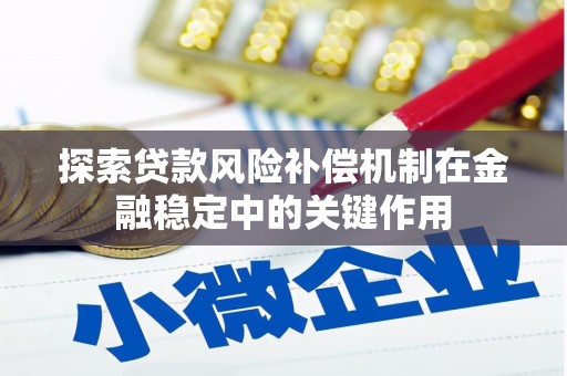 光明新区探索贷款风险补偿机制在金融稳定中的关键作用