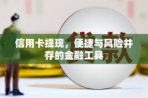 光明新区信用卡提现，便捷与风险并存的金融工具