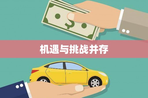 光明新区机遇与挑战并存