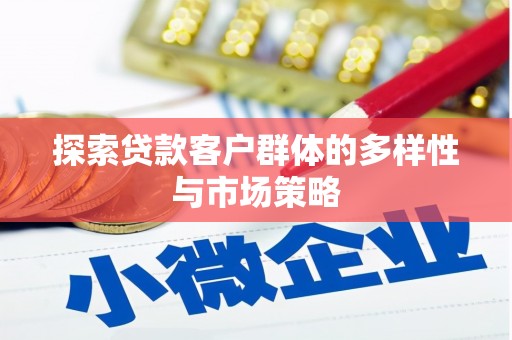 光明新区探索贷款客户群体的多样性与市场策略