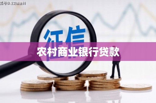 光明新区农村商业银行贷款