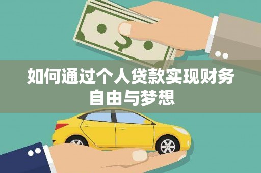 光明新区如何通过个人贷款实现财务自由与梦想