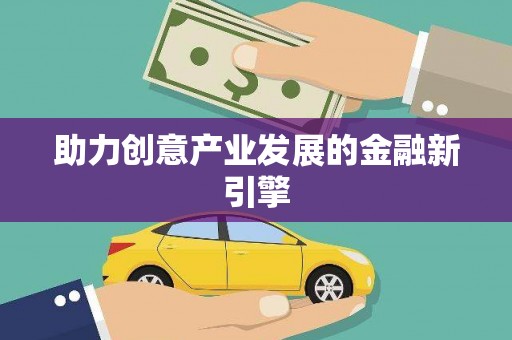 光明新区助力创意产业发展的金融新引擎