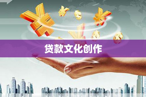 光明新区贷款文化创作