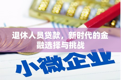 光明新区退休人员贷款，新时代的金融选择与挑战