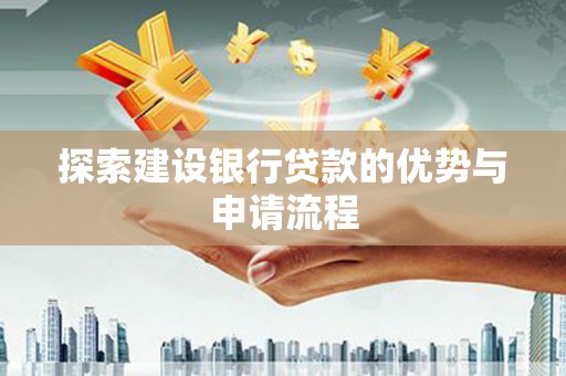 光明新区探索建设银行贷款的优势与申请流程