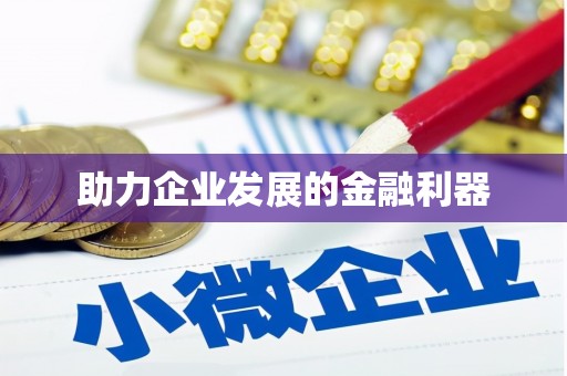 光明新区助力企业发展的金融利器