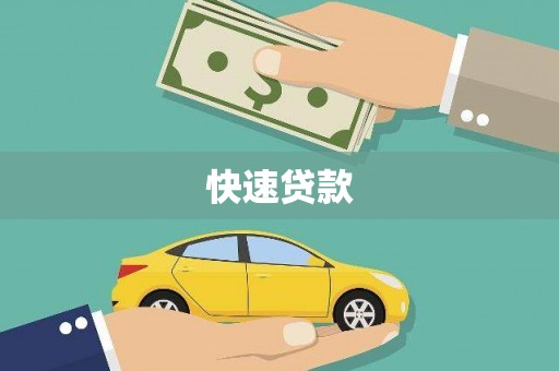 光明新区快速贷款