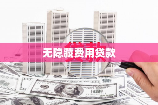光明新区无隐藏费用贷款
