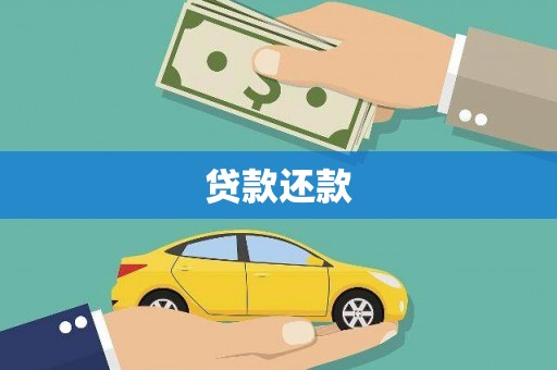 光明新区贷款还款