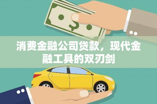 光明新区消费金融公司贷款，现代金融工具的双刃剑