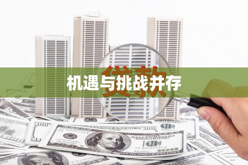 光明新区机遇与挑战并存