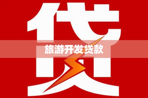 光明新区旅游开发贷款