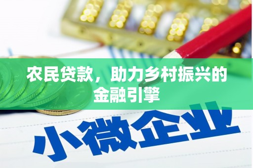 光明新区农民贷款，助力乡村振兴的金融引擎