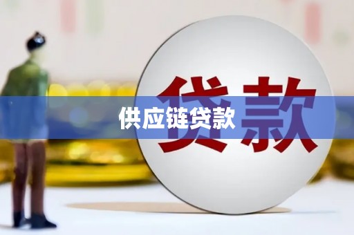 光明新区供应链贷款
