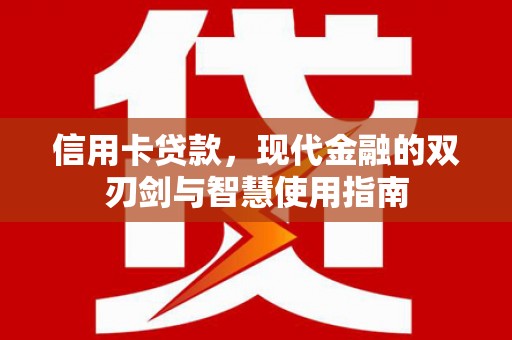 光明新区信用卡贷款，现代金融的双刃剑与智慧使用指南