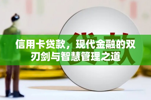 光明新区信用卡贷款，现代金融的双刃剑与智慧管理之道